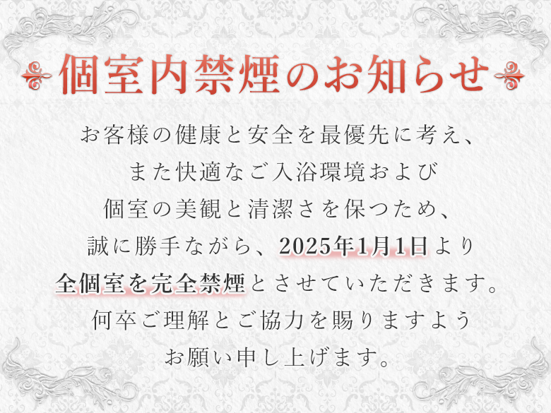 個室内禁煙のお知らせ