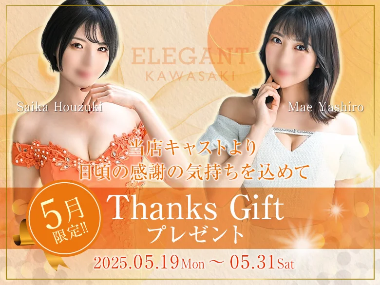 5月限定 Thanks Gift